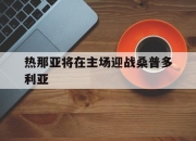 开云体育下载-热那亚将在主场迎战桑普多利亚的简单介绍
