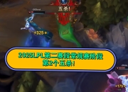 开云体育app-包含FPX翻盘JDG，BDD关键制胜的词条