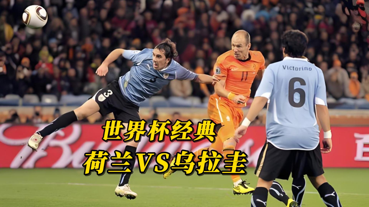 拜仁绝杀乌拉圭,罗本绝境逆转的简单介绍 拜仁绝杀乌拉圭,罗本绝境逆转的简单介绍